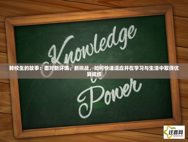 转校生的故事：面对新环境、新挑战，如何快速适应并在学习与生活中取得优异成绩