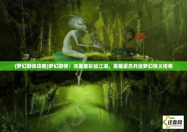 (梦幻群侠攻略)梦幻群侠：浓墨重彩绘江湖，英雄豪杰共绘梦幻侠义传奇