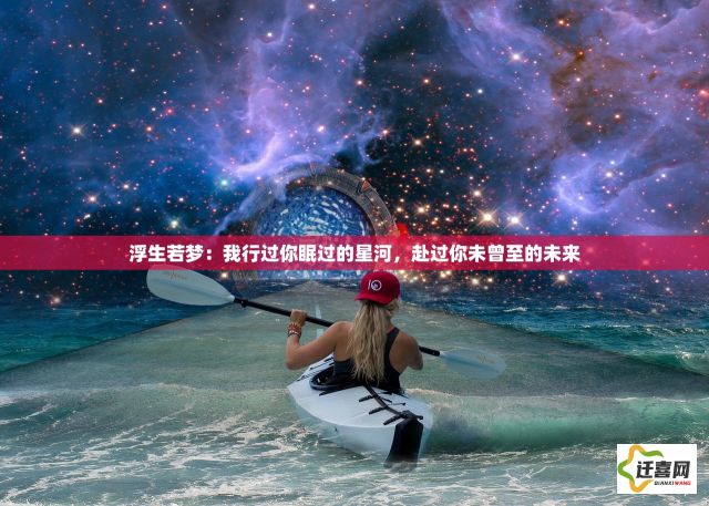 浮生若梦：我行过你眠过的星河，赴过你未曾至的未来