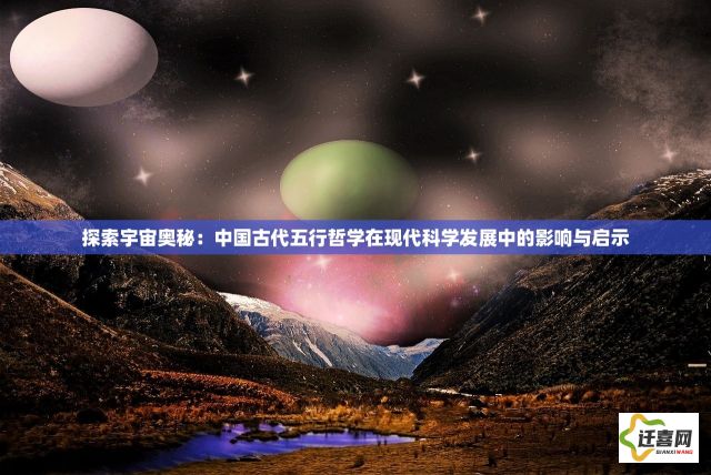 探索宇宙奥秘：中国古代五行哲学在现代科学发展中的影响与启示