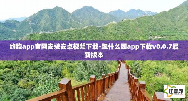 约跑app官网安装安卓视频下载-跑什么团app下载v0.0.7最新版本