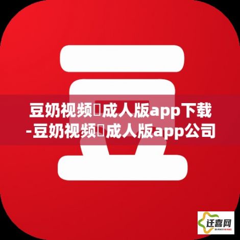 豆奶视频♥成人版app下载-豆奶视频♥成人版app公司v6.0.6免费手机版