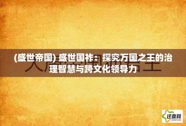 (盛世帝国) 盛世国祚：探究万国之王的治理智慧与跨文化领导力