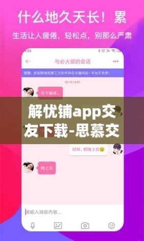 解忧铺app交友下载-思慕交友app下载v1.5.7免费手机版