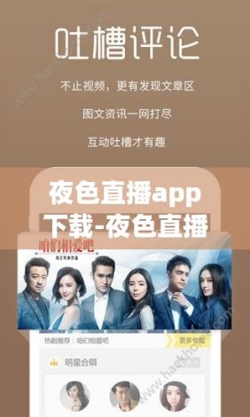 夜色直播app下载-夜色直播app公司v5.1.0最新版本