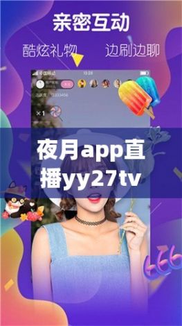 夜月app直播yy27tv下载-软件v2.6.4最新版本