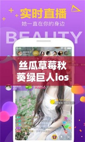 丝瓜草莓秋葵绿巨人ios视频下载-丝瓜草莓秋葵绿巨人ios视频公司v8.9.0最新版