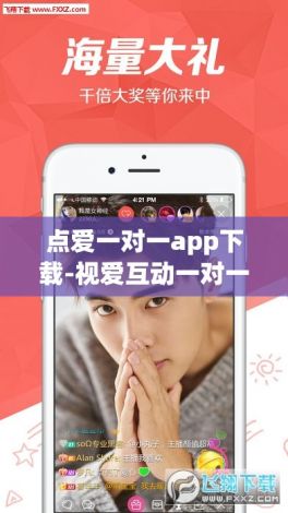 点爱一对一app下载-视爱互动一对一Appv1.2.2免费手机版