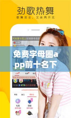 免费字母圈app前十名下载-十大app开发公司排名v1.4.3官方安卓版