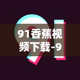 91香蕉视频下载-91国内产香蕉v3.4.5最新版本