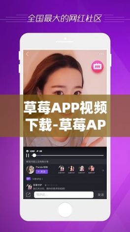 草莓APP视频下载-草莓APP视频公司v6.8.4最新版