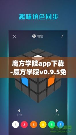 魔方学院app下载-魔方学院v0.9.5免费官方版