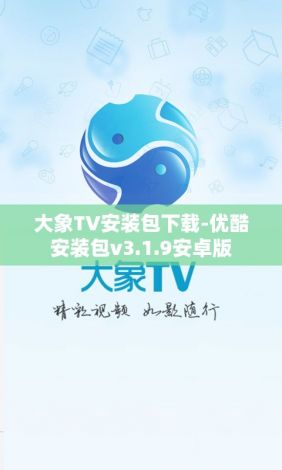 大象TV安装包下载-优酷安装包v3.1.9安卓版