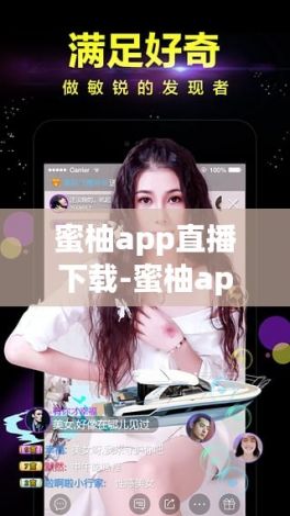 蜜柚app直播下载-蜜柚app直播公司v2.5.8官方版