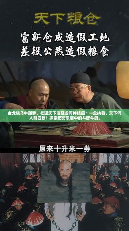 金戈铁马中逐梦，权谋天下演绎成何种结局？一念执着，天下何人能匹敌？探索历史浪潮中的斗智斗勇。