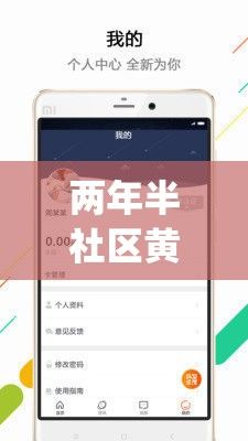 两年半社区黄版安装下载-葡萄社区看黄下载appv4.7.7手机版