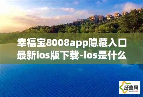 幸福宝8008app隐藏入口最新ios版下载-ios是什么意思v0.2.5最新版