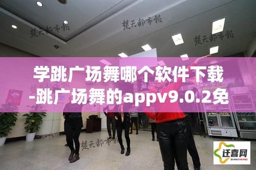 学跳广场舞哪个软件下载-跳广场舞的appv9.0.2免费手机版