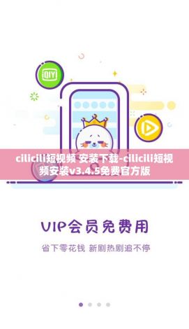 cilicili短视频 安装下载-cilicili短视频安装v3.4.5免费官方版