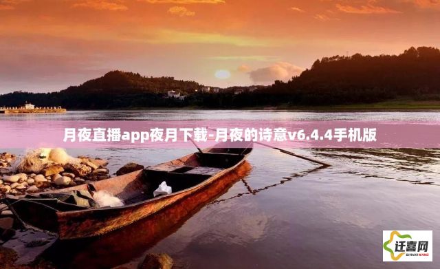 月夜直播app夜月下载-月夜的诗意v6.4.4手机版