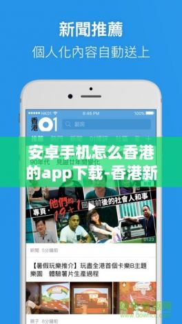 安卓手机怎么香港的app下载-香港新闻appv5.1.9免费手机版