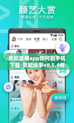 贵妃直播app如何到手机下载-贵妃说事v8.5.4免费官方版