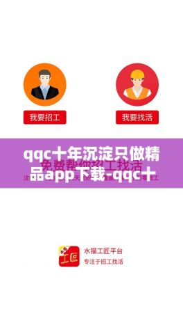 qqc十年沉淀只做精品app下载-qqc十年沉淀v4.5.2最新版本