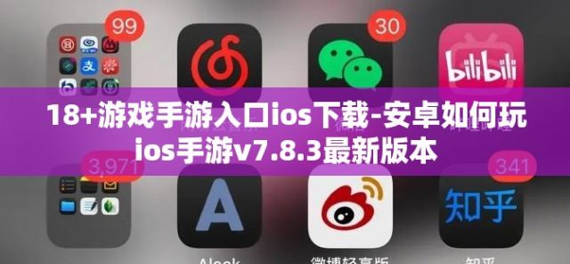 18+游戏手游入口ios下载-安卓如何玩ios手游v7.8.3最新版本