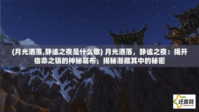 (月光洒落,静谧之夜是什么歌) 月光洒落，静谧之夜：揭开宿命之镇的神秘幕布，揭秘潜藏其中的秘密