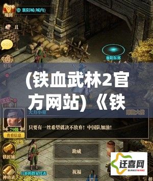 (铁血武林2官方网站) 《铁血武林2：继承与创新，佳作再现江湖传奇》- 探索老少皆宜的新篇章