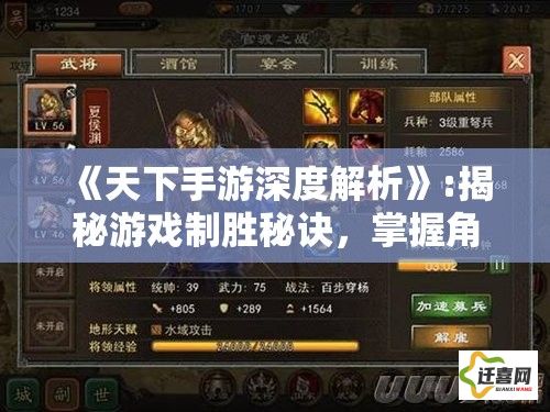 《天下手游深度解析》:揭秘游戏制胜秘诀，掌握角色养成与战斗策略，开启探险旅程新篇章！