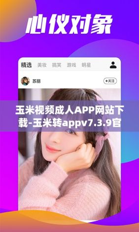 玉米视频成人APP网站下载-玉米转appv7.3.9官方安卓版