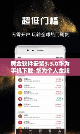 黄金软件安装3.3.0华为手机下载-华为个人金牌是真金的吗v9.3.2最新版本