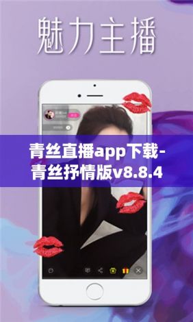 青丝直播app下载-青丝抒情版v8.8.4手机版