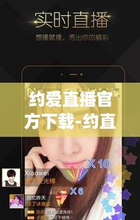 约爱直播官方下载-约直播直播官方appv6.9.0手机版