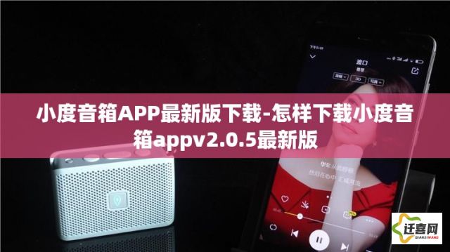 小度音箱APP最新版下载-怎样下载小度音箱appv2.0.5最新版