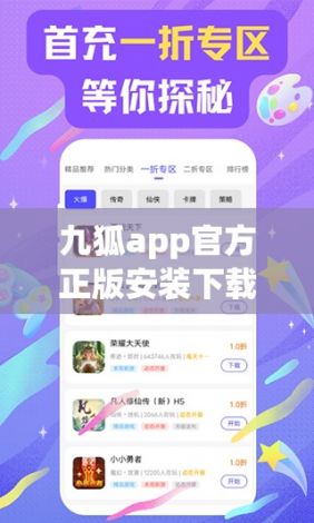 九狐app官方正版安装下载-狐狸手游平台appv1.3.8官方版