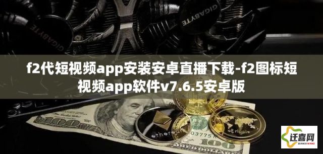 f2代短视频app安装安卓直播下载-f2图标短视频app软件v7.6.5安卓版