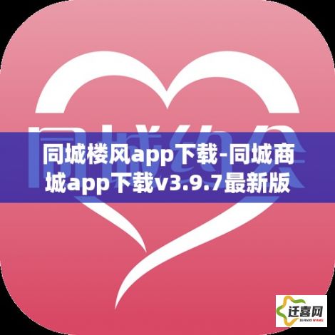 同城楼风app下载-同城商城app下载v3.9.7最新版