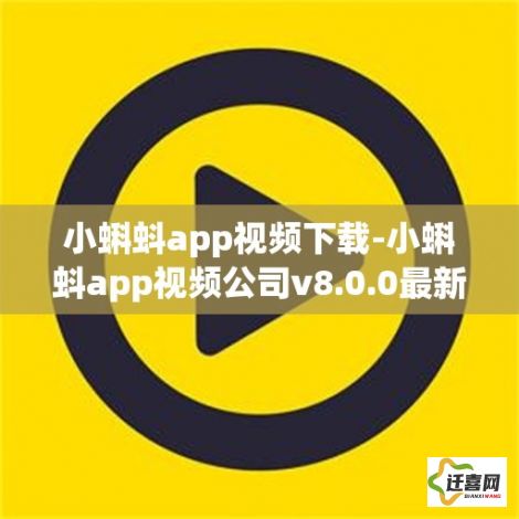 小蝌蚪app视频下载-小蝌蚪app视频公司v8.0.0最新版本