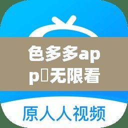 色多多app♥无限看新版ios下载-色多多app♥无限看新版ios公司v6.0.3最新版