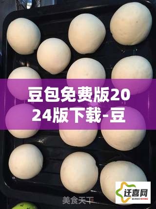 豆包免费版2024版下载-豆包豆馅的做法大全v1.3.0手机版