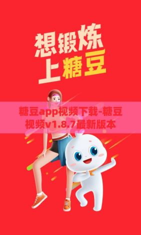 糖豆app视频下载-糖豆视频v1.8.7最新版本