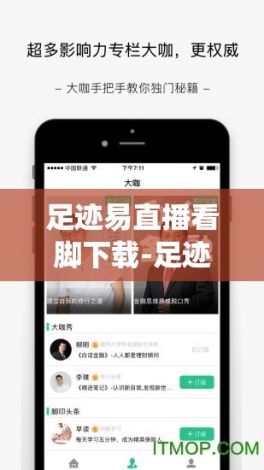 足迹易直播看脚下载-足迹直播app官方版下载安装v1.0.6最新版本