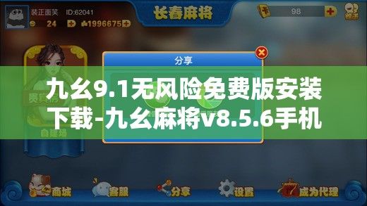 九幺9.1无风险免费版安装下载-九幺麻将v8.5.6手机版