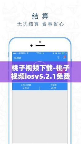 桃子视频下载-桃子视频iosv5.2.1免费手机版