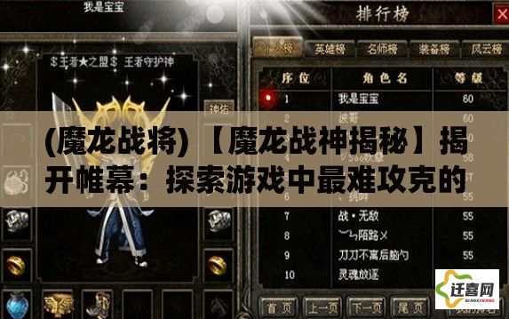 (魔龙战将) 【魔龙战神揭秘】揭开帷幕：探索游戏中最难攻克的神秘关卡，魔龙归来的秘密解码！