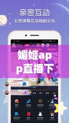 媚姬app直播下载-app直播开发公司v6.7.7最新版