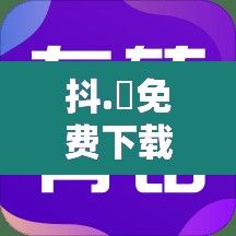 抖.濦免费下载-众志抖友会怎么样v7.3.0最新版