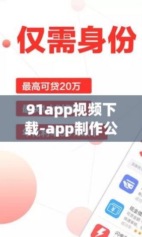 91app视频下载-app制作公司v4.1.6官方安卓版